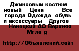 Джинсовый костюм новый  › Цена ­ 350 - Все города Одежда, обувь и аксессуары » Другое   . Ненецкий АО,Верхняя Мгла д.